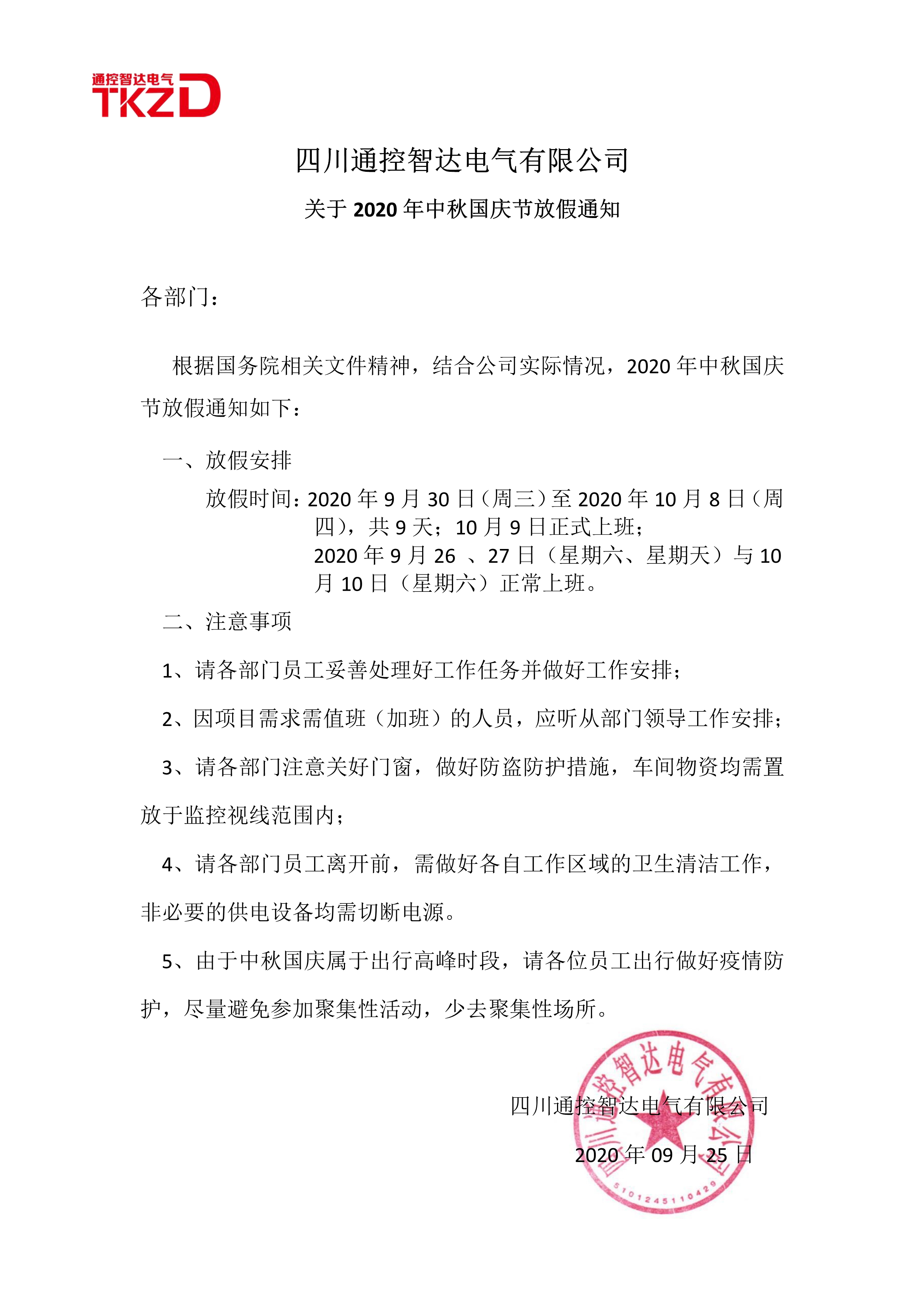 2020年中秋国庆放假通知（外）_1.jpg